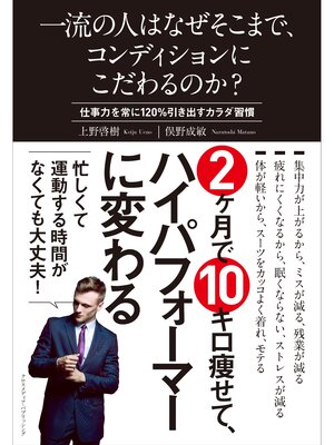 cover image of 一流の人はなぜそこまで、コンディションにこだわるのか?